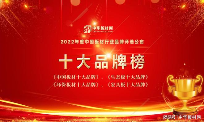 bet356体育娱乐官网网站 - 最新版登录入口2022年度中国板材十大品牌总排